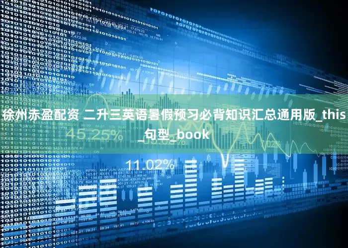 徐州赤盈配资 二升三英语暑假预习必背知识汇总通用版_this_句型_book