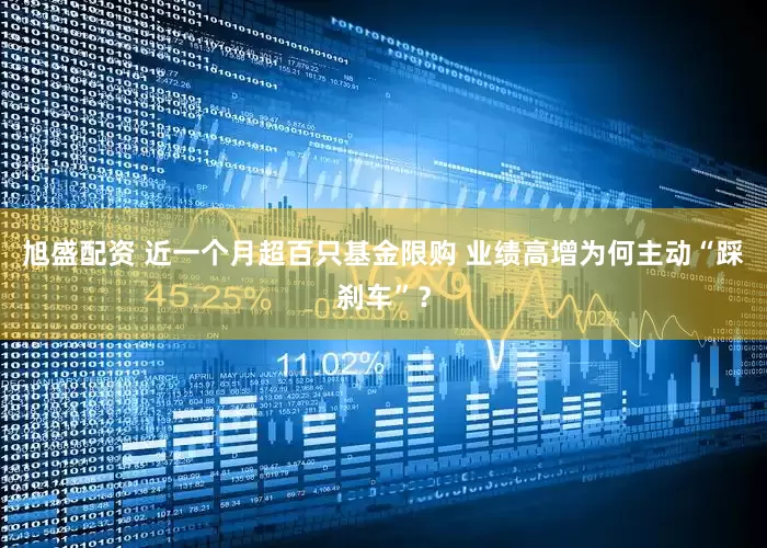 旭盛配资 近一个月超百只基金限购 业绩高增为何主动“踩刹车”？